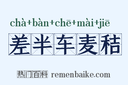 差半车麦秸是什么意思的图片